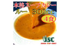 冷凍 スープ カレー ルーのみ 4食 セット / 2パック 計約1.2kg  カレー スープ 冷凍 福岡県 筑後市