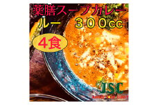 冷凍 スープ カレー 薬膳 ルーのみ 4食 セット / 2パック 計約1.28kg  カレー スープ 薬膳 冷凍 福岡県 筑後市