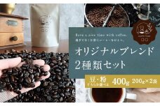 【粉】 オリジナルブレンド 2種類 200g×2袋 （ハウスブレンド、四季ブレンド春・夏・秋・冬）コーヒー ドリップコーヒー 珈琲 ドリップ 粉 ブレンド 飲み比べ
