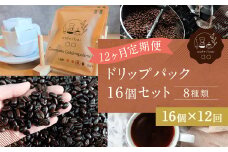 【12回定期便】 ドリップパック 16個 セット / コーヒー ドリップコーヒー 珈琲 ドリップ ブレンド 飲み比べ
