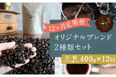 【粉】 【12回定期便】 オリジナルブレンド 2種類 200g×2袋 400g（ハウスブレンド、四季ブレンド春・夏・秋・冬） コーヒー ドリップコーヒー 珈琲 ドリップ 粉 ブレンド 飲み比べ 