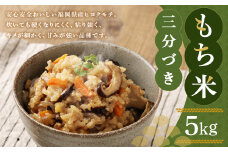 福岡県産 栽培期間中 農薬・肥料不使用 もち米 【三分づき】5kg 1袋 / 餅米 もち 米 お米 おこわ 赤飯 福岡県 筑後市