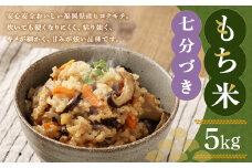 福岡県産 栽培期間中 農薬・肥料不使用 もち米 【七分づき】5kg 1袋 / 餅米 もち 米 お米 おこわ 赤飯 福岡県 筑後市