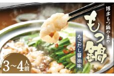 博多もつ鍋 やまや もつ鍋 セット  あごだし 醤油味 3～4人前 / もつ鍋 モツ鍋 鍋 牛肉 牛もつ ちゃんぽん麺 冷凍