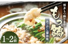 もつ鍋セット 博多もつ鍋 あごだし 醤油味 1-2人前 博多もつ鍋やまや / もつ鍋 鍋 惣菜 牛肉 もつ 醤油 ちゃんぽん麺 冷凍