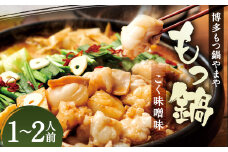 もつ鍋セット 博多もつ鍋 こく味噌味 1-2人前  博多もつ鍋やまや / もつ鍋 鍋 惣菜 牛肉 もつ 味噌 ちゃんぽん麺 冷凍