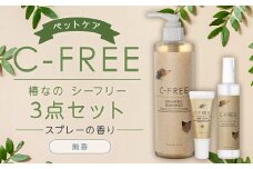 【ペットケア】椿なの シーフリー 3点セット オーガニックシャンプー・コンディショニングスプレー（無香）・PETケアクリーム 3種類 ペット 犬 シャンプー オーガニック 犬用シャンプー スプレー クリーム 天然成分 天然植物成分 低刺激 抗フケ作用 保湿 乾燥防止 ペットケア用品 セット 福岡県 筑後市