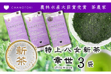 2025年度産「特上新茶 幸世 shiawase」 80g×3袋 お茶 日本茶 緑茶 煎茶 一番茶葉 やぶきた 【2025年5月下旬-2025年7月下旬順次発送予定】