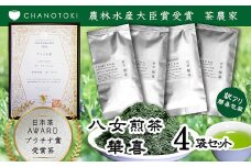 【訳アリ 簡易包装】 日本茶アワードプラチナ賞受賞茶 八女茶農家が自宅で飲むお茶 「煎茶 華喜 hanayagi」 80g×4袋 お茶 日本茶 緑茶 八女茶 煎茶
