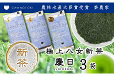  2025年度産「極上新茶 慶日 yorokobi」 50g×3袋 お茶 日本茶 緑茶 煎茶 新茶 さえみどり 【2025年5月下旬-2025年7月下旬順次発送予定】