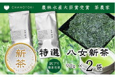 【訳アリ 簡易包装】 2025年度産 出来たて特選八女新茶 八女茶 90g×2袋 お茶 日本茶 緑茶 八女茶 新茶 【2025年5月下旬-2025年7月下旬順次発送予定】 