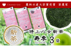  2025年度産「特上新茶 寿季 kotobuki」 70g×3袋 お茶 日本茶 緑茶 煎茶 新茶 一番茶葉 おくみどり 【2025年5月下旬-2025年7月下旬順次発送予定】
