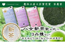  2025年度産 八女新茶飲み比べ 3品種セット「さえみどり、おくみどり、やぶきた」 お茶 日本茶 緑茶 煎茶 新茶 一番茶葉 八女茶 さえみどり おくみどり やぶきた 【2025年5月下旬-2025年7月下旬発送予定】