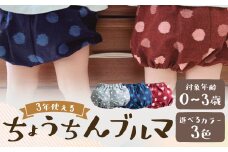 久留米絣の赤ちゃん用 【ちょうちんブルマ】 【紅玉】 出産祝い プレゼント 子供服 おうちウェア 部屋着 ブルマ 男女兼用 福岡県 筑後市