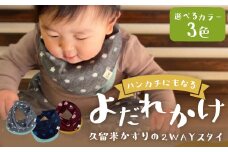 ハンカチにもなるよだれかけ 【久留米絣の2WAYスタイ】 【グレー小白玉】  出産祝い プレゼント スタイ よだれかけ ハンカチ お食事 エプロン 男女兼用 福岡県 筑後市