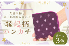 縁起柄ハンカチ／久留米絣とガーゼの組合せ 【紫小白玉】 ガーゼハンカチ 吸水性 乾きやすい プレゼント ギフト 福岡県 筑後市