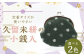 久留米絣の小銭入れ／定番サイズが使いやすい 【紫小白玉】 
