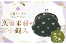久留米絣の小銭入れ／定番サイズが使いやすい 【緑小白玉】 がま口 小銭入れ 小物入れ 普段使い プレゼント ギフト 福岡県 筑後市