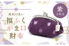 開運福を呼び込む 【久留米絣】 福ふくがま口財布 がま口 財布 小銭入れ 小物入れ 普段使い プレゼント ギフト 福岡県 筑後市