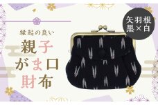 縁起柄のがま口／がま口の中にもう一つがま口★親子がま口財布 がま口 財布 小銭入れ カード 整理 小物入れ 普段使い プレゼント ギフト 福岡県 筑後市