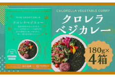 クロレラベジカレー 180g×4箱 計720g クロレラカレー ベジカレー レトルトカレー カレー お取り寄せ 常温 福岡県 筑後市