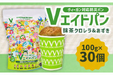 Vエイドパン 抹茶クロレラ（筑後産クロレラ）&あずき 100g×30個 クロレラパン あずきパン ヴィーガン対応 無添加 国産 
