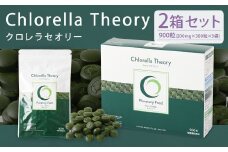 クロレラセオリー 900粒（200mg×300粒×3袋）2箱 健康食品 健康 錠剤 サプリ サプリメント スーパーフード クロレラ 福岡県 筑後市