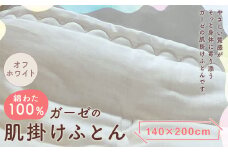 綿わた100％ ガーゼの肌掛けふとん 140×200cm 【オフホワイト】 布団 寝具