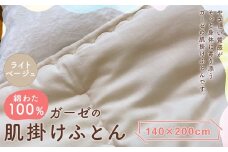 綿わた100％ ガーゼの肌掛けふとん 140×200cm 【ライトベージュ】 布団 寝具