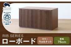 高野木工 RIB SERIES リブシリーズ 75ローボード ウォルナット 家具