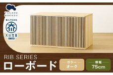 高野木工 RIB SERIES リブシリーズ 75ローボード オーク 家具