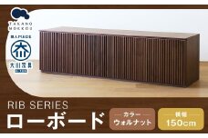 高野木工 RIB SERIES リブシリーズ 150ローボード ウォルナット 家具