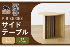 RIB SERIES リブシリーズ H40サイドテーブル オーク 家具