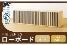 高野木工 RIB SERIES リブシリーズ 150ローボード オーク 家具