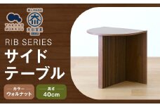 RIB SERIES リブシリーズ H40サイドテーブル ウォルナット 家具