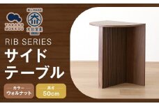 RIB SERIES リブシリーズ H50サイドテーブル ウォルナット 家具