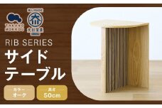 RIB SERIES リブシリーズ H50サイドテーブル オーク 家具