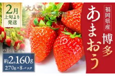 いちご 「あまおう」 約270g×8パック 計約2160g 苺 イチゴ 果物 フルーツ 【2026年2月上旬～2026年3月下旬順次発送予定】