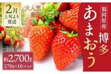いちご 「あまおう」 約270g×10パック 計約2700g 苺 イチゴ 果物 フルーツ 【2026年2月上旬～2026年3月下旬順次発送予定】