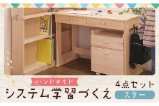 ハンドメイド システム学習机「スター」パイン材 4点セット 机セット 木製 パイン 椅子 学習机 手作り 