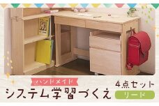 ハンドメイド システム学習机「リード」パイン材4点セット 机セット 木製 パイン 椅子 学習机 手作り