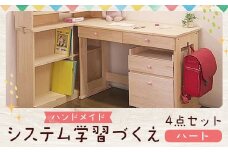 ハンドメイド システム学習机「ハート」パイン材4点セット  机セット 木製 パイン 椅子 学習机 手作り
