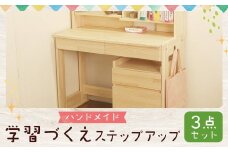 ハンドメイド パイン材 学習机「ステップアップ」3点セット 勉強机 学習デスク 高さ調節 机セット 木製 パイン 椅子 学習机 手作り
