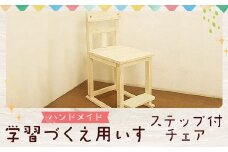 ハンドメイド パイン材 学習机用椅子 ステップ付チェア ナチュラル色 勉強机 学習デスク用 高さ調節 机セット 木製 パイン 椅子 学習机 手作り