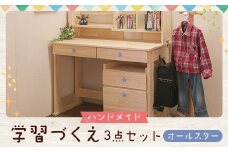 ハンドメイド 学習机「オールスター」パイン材 ワゴン・本立て付き 3点セット 勉強机 学習デスク 机セット 木製 パイン 椅子 学習机 手作り
