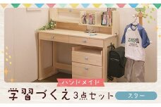 ハンドメイド 学習机「スター」パイン材 ワゴン・本立て付き 3点セット 勉強机 学習デスク 机セット 木製 パイン 椅子 学習机 手作り
