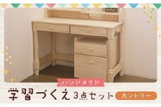 ハンドメイド 学習机「カントリー」パイン材 3点セット 勉強机 学習デスク 机セット 木製 パイン 椅子 学習机 手作り