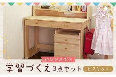 ハンドメイド 学習机「ビスケット」パイン材 ワゴン・本立て付き 3点セット 勉強机 学習デスク 机セット 木製 パイン 椅子 学習机 手作り