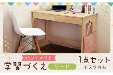 ハンドメイド 天然木 パイン材 デスク（学習机）「リード」 勉強机 学習デスク 机セット 木製 パイン 椅子 学習机 手作り