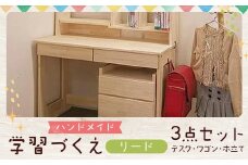 ハンドメイド 学習机「リード」パイン材 ワゴン・本立て付き 3点セット 勉強机 学習デスク 机セット 木製 パイン 椅子 学習机 手作り
